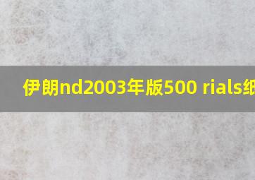 伊朗nd2003年版500 rials纸钞